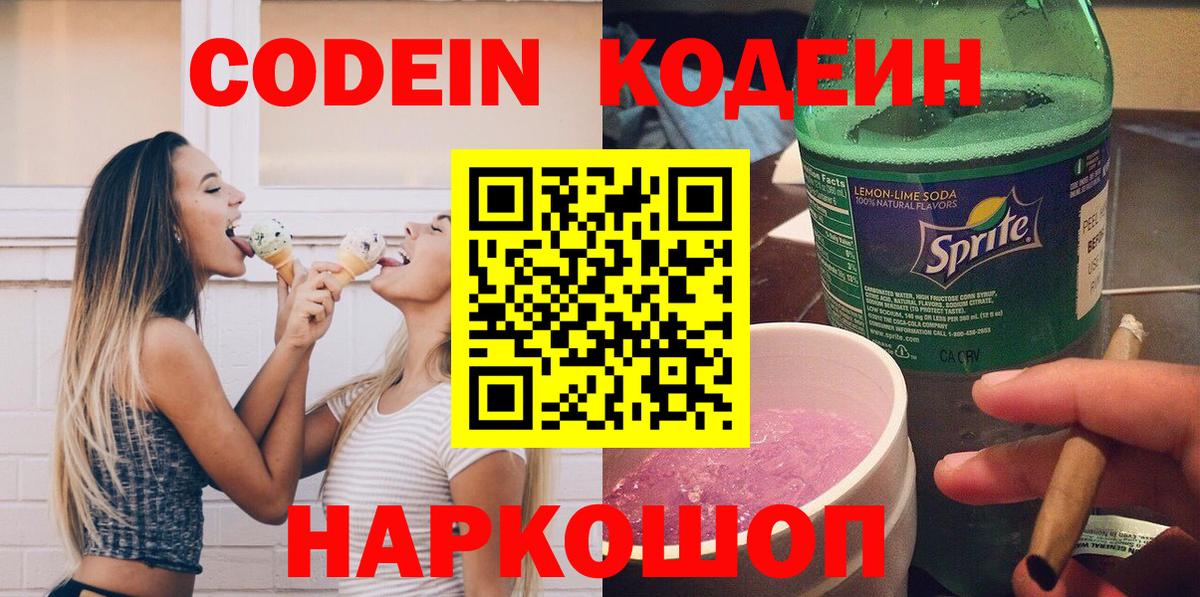 Codein напиток Lean (лин) Павловский Посад