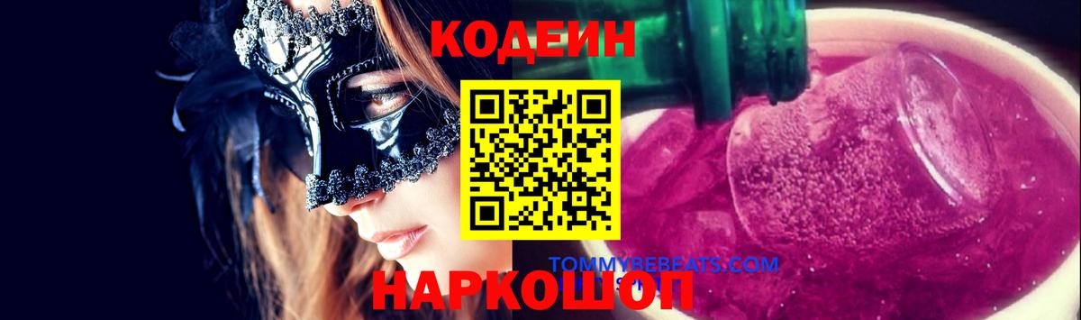 Codein Purple Drank  Codein Purple Drank  Павловский Посад  Вход с VPN 